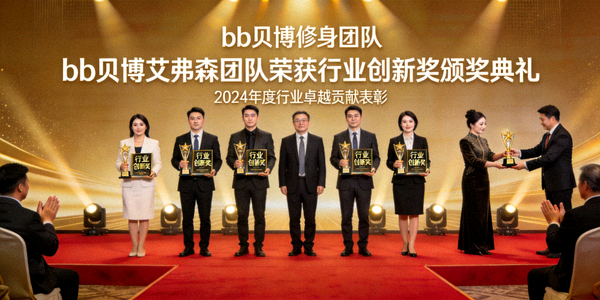 bb贝博艾弗森团队荣获行业创新奖颁奖典礼